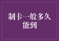 制卡一般多久能到：从下单到送达时间解析