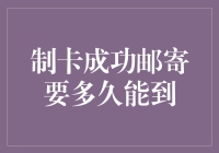 制卡成功邮寄要多久能到？——一场快递与卡之间的奇幻漂流