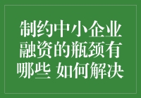 别让资金链成绊脚石！搞定中小企业融资难题