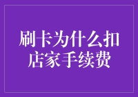 刷卡交易手续费：商家的隐性成本与消费者支付的无形代价