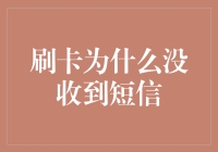 刷卡没收到短信，手机都哭了：你是不是又忘了加我微信？