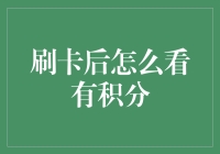 刷卡后怎么看有积分？--积分查询指南，轻松变达人！