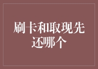 刷卡与取现，哪个还钱顺序才是真正的钞能力？