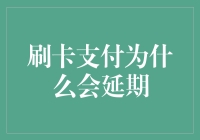 为什么刷卡支付总会让你在等待中煎熬？——揭秘刷卡支付背后的玄机