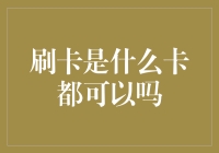 刷卡是什么卡都可以吗？一不小心刷出了新高度