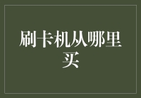 破解谜团：信用卡机的秘密购买指南