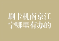 南京江宁那些刷卡机的小秘密：找一台能说人话的刷卡机有多难？