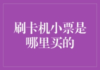 刷卡机小票：重新定义消费记录的购买与保管