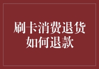 刷卡消费退货，怎样才能顺利退款？