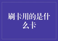 你是不是总在担心自己刷的卡是不是银行卡？