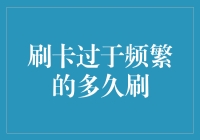 刷卡过于频繁的多久刷？浅谈信用卡使用频率与规则