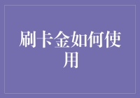 刷卡金怎么花？一招教你变身省钱小能手！