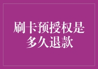 刷卡预授权：未消费资金解冻的期限与退款流程解析