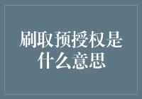 刷取预授权？ 这不是在刷卡，这是在刷存在感！