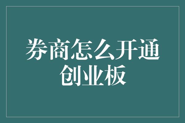 券商怎么开通创业板