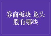 券商板块龙头股大盘点：你炒股我炒股大家炒股股票好