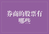 券商的股票有哪些？解读中国券商的多元化投资组合