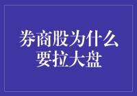 股市里的忽悠大师：券商股如何巧妙拉大盘？