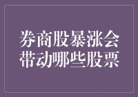 券商股暴涨会带动哪些股票？这似乎成了股市新宠儿