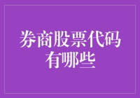 中国证券市场中的股票代码：解读券商股票代码的奥秘