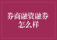 融资融券：你敢借我的钱炒股吗？