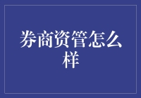 玩转券商资管，你的财富增长小秘密？