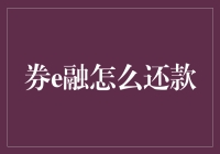 券e融贷款还款全攻略：轻松避开还款陷阱