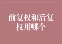 在股票分析中选择前复权和后复权：为何做出正确选择至关重要