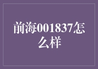 前海001837：想当年我也是个金融大咖