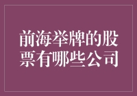 前海举牌的股票：一场资本市场的幽默剧