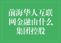 前海华人互联网金融：探索其背后的控股集团与行业影响