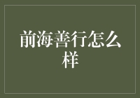 前海善行：化腐朽为神奇，让公益变成一种生活方式