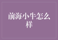 前海小牛怎么样？——创新的金融科技平台助力企业稳健发展