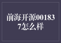 前海开源001837：寻找投资机遇的利器