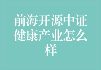 前海开源中证健康产业：一场关于健康与财富的恋爱