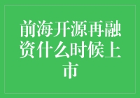 前海开源再融资何时上市？究竟是个啥？