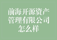 前海开源资产管理有限公司：资产管理行业的新兴力量