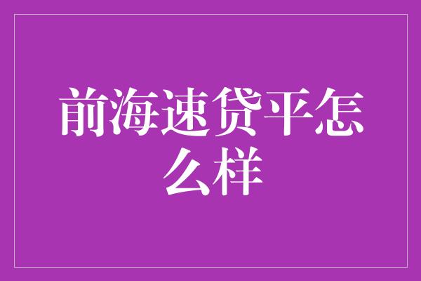 前海速贷平怎么样