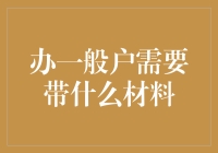 办理一般户所需材料清单及流程详解