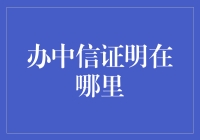 如何在中国各城市顺利办理中信银行证明