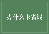 办什么卡最省钱？揭秘信用卡背后的秘密！