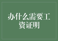 月薪够买什么？——工资证明的那些事儿