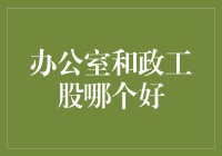 选择你的办公室生涯路线：政工股还是普通办公室？