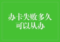 信用卡申请失败后，多久可以再次尝试？