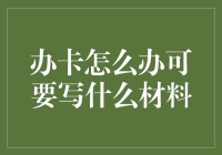 办理信用卡：从准备材料到成功申请的全方位指南