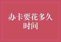 办卡到底要等多久？揭秘信用卡申请流程的时间秘密！