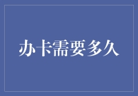 信用卡审批周期：懂点门道，办卡不再迷茫