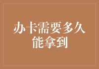 信用卡办理的周期：从申请到拿到卡片的时间节点解析