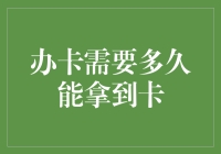 信用卡办理流程完全解析：从申请到拿卡