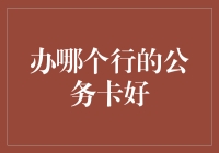 如何选择适合自己的公务卡：了解各大银行公务卡的特点与优势